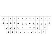 برچسب شفاف حروف و علایم استاندارد فارسی